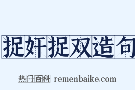 捉奸捉双造句是什么意思的图片